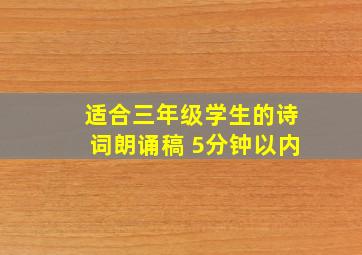 适合三年级学生的诗词朗诵稿 5分钟以内